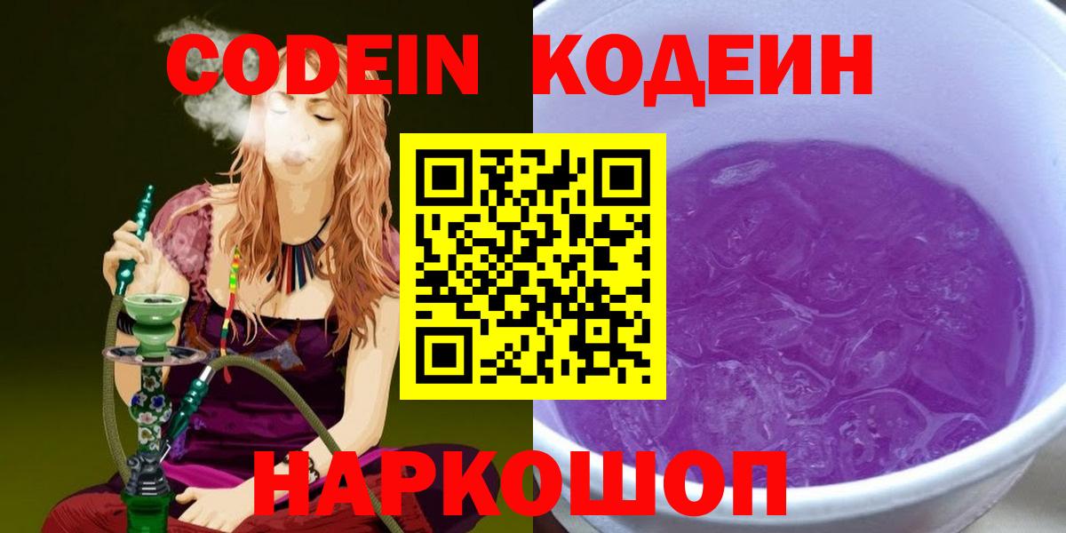 Кодеин Purple Drank Балабаново