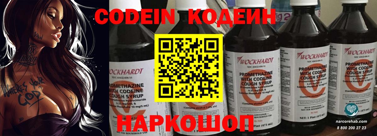 Codein напиток Lean (лин) Балабаново